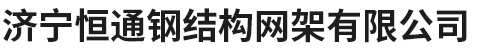 濟(jì)寧龍騰建筑工程有限公司